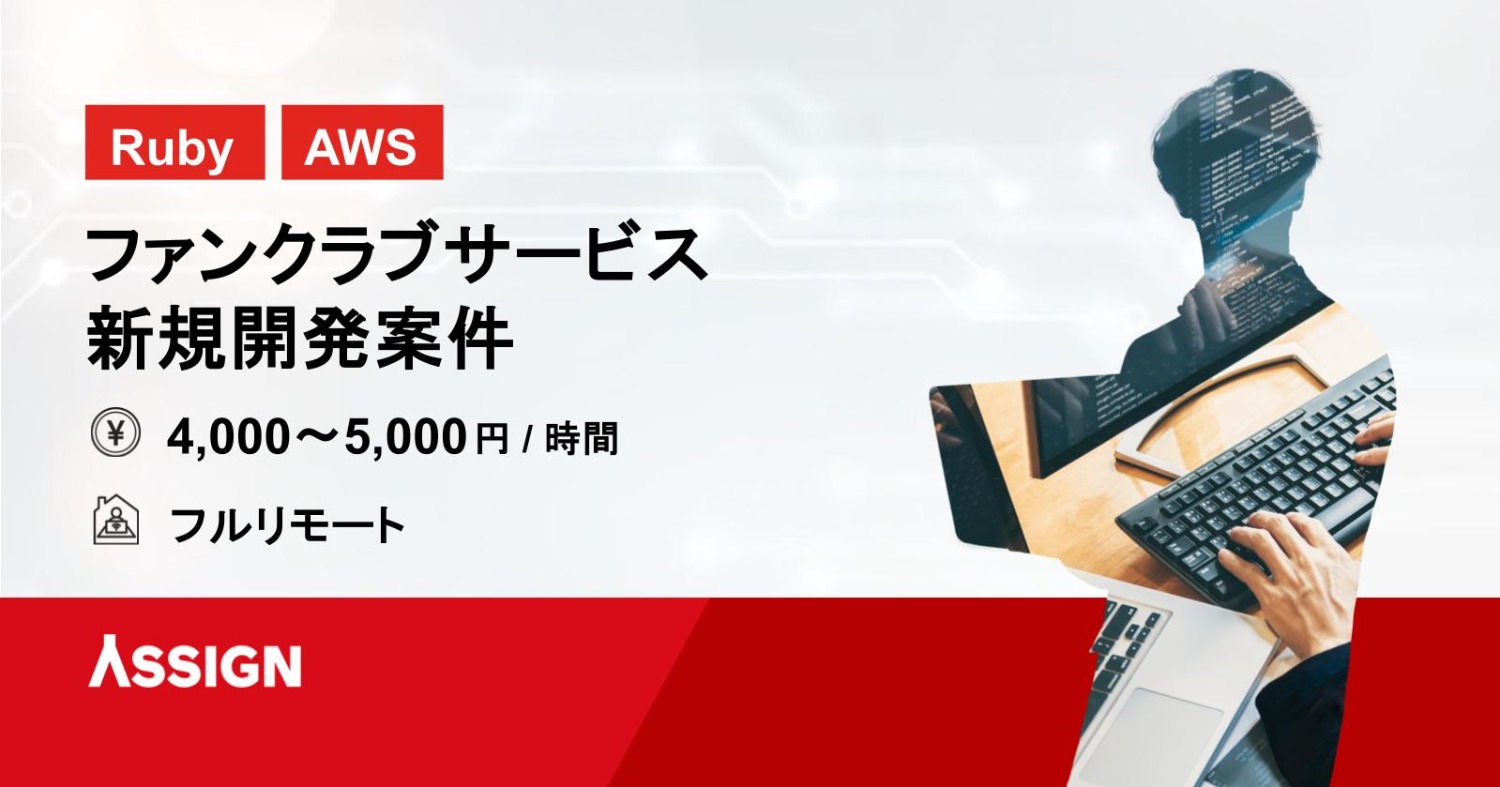 【Ruby/AWS】ファンクラブサービス新規開発案件　フルリモート