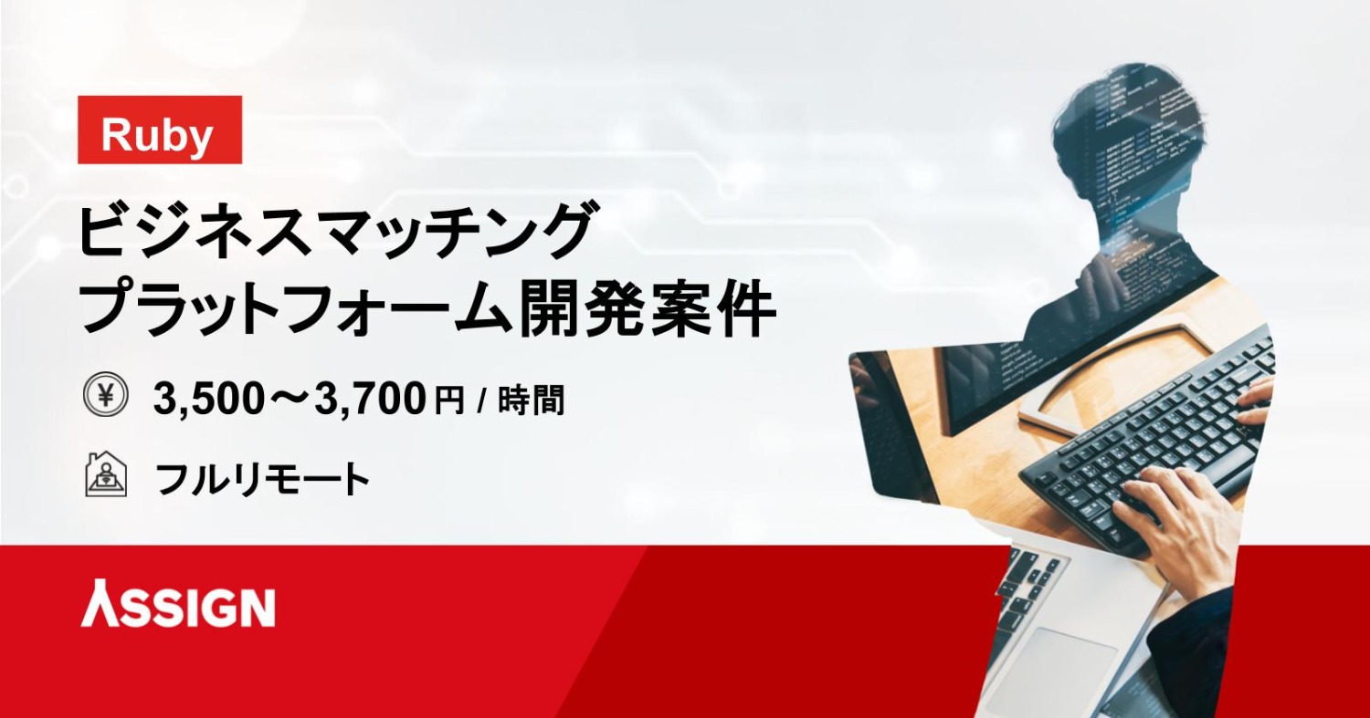 【Ruby】ビジネスマッチングプラットフォーム開発案件　フルリモート