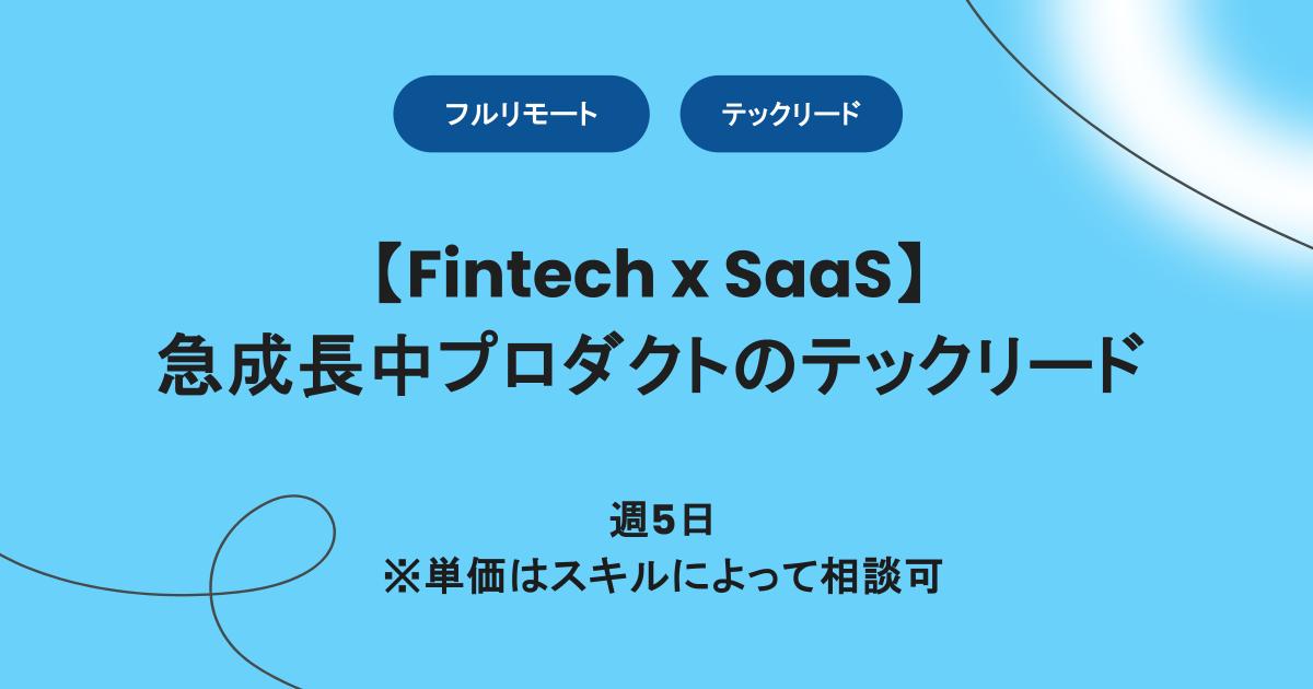 【フルリモート】週5/Fintech x SaaSプロダクトのテックリード
