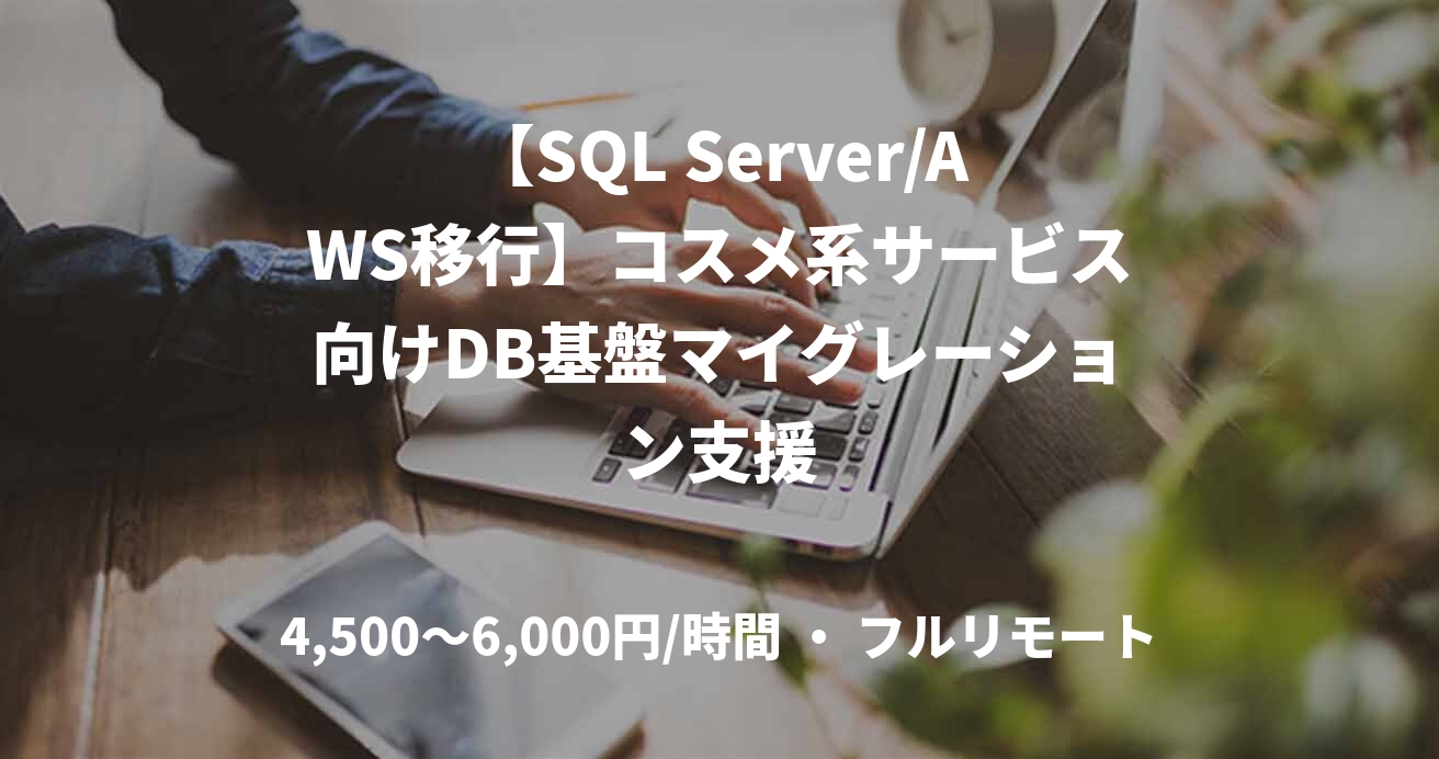 【SQL Server/AWS移行】コスメ系サービス向けDB基盤マイグレーション支援