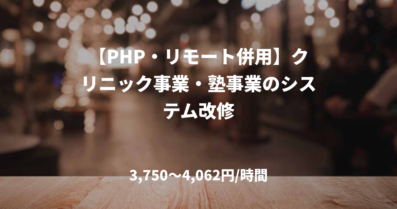 【PHP・リモート併用】クリニック事業・塾事業のシステム改修
