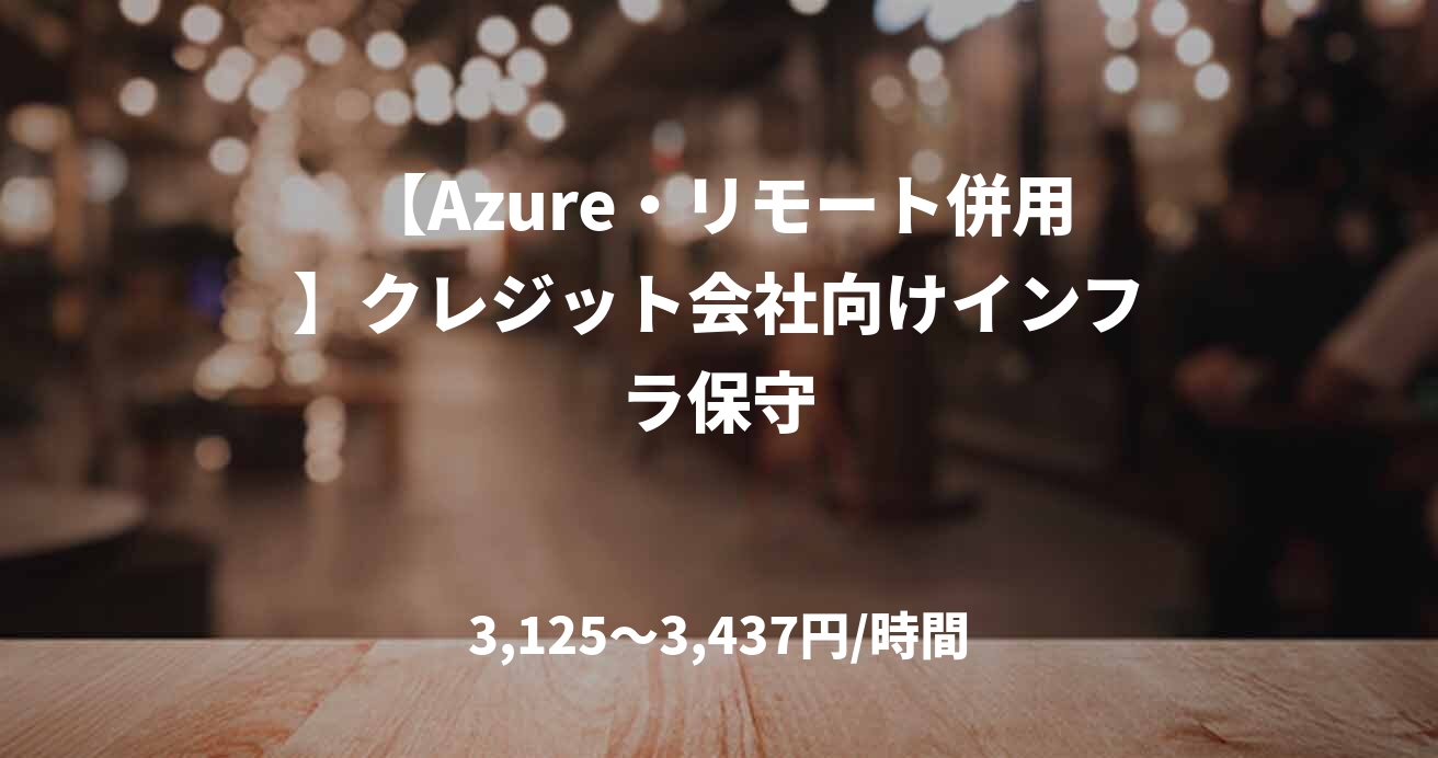 【Azure・リモート併用】クレジット会社向けインフラ保守