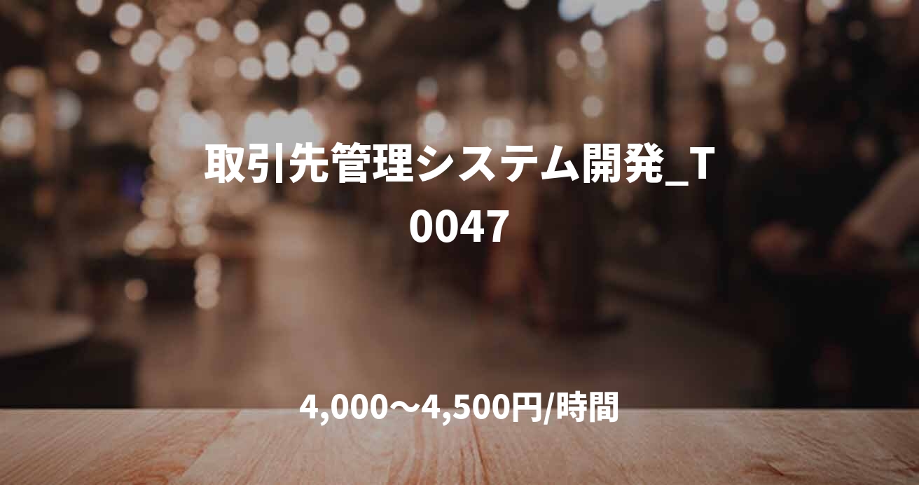 取引先管理システム開発_T0047