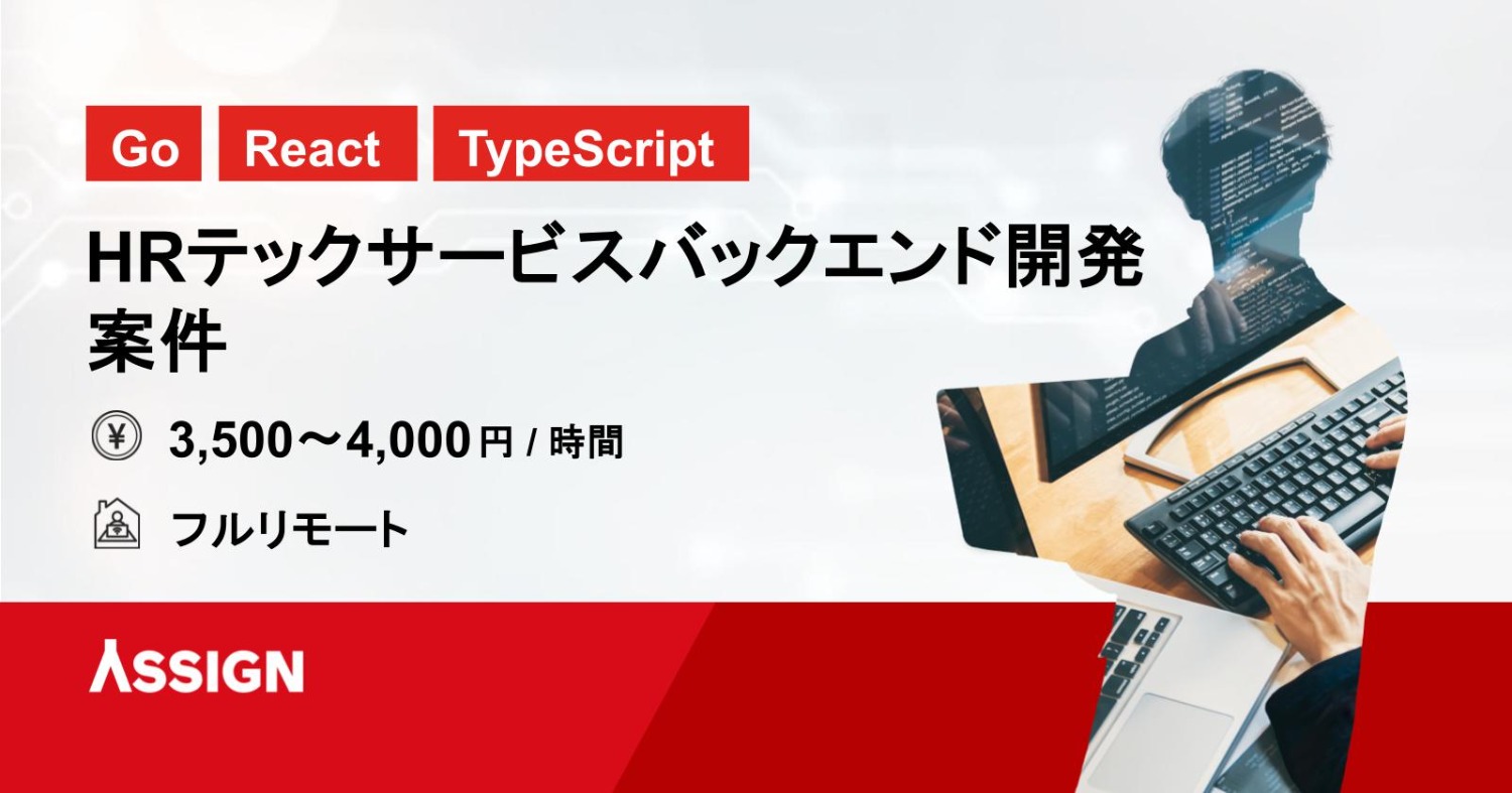 【Go/React/TypeScript】HRテックサービスバックエンド開発案件　フルリモート