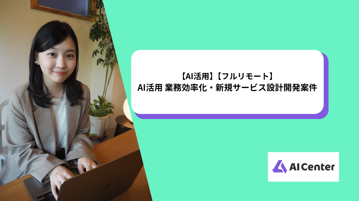 【AI活用】【フルリモート】＜:AI活用 業務効率化・新規サービス設計開発案件＞