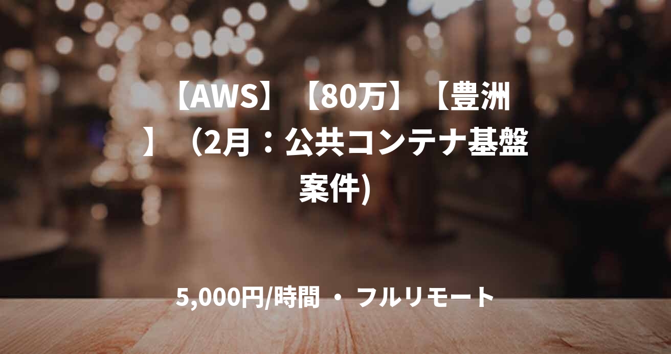 【AWS】【80万】【豊洲】（2月：公共コンテナ基盤案件)