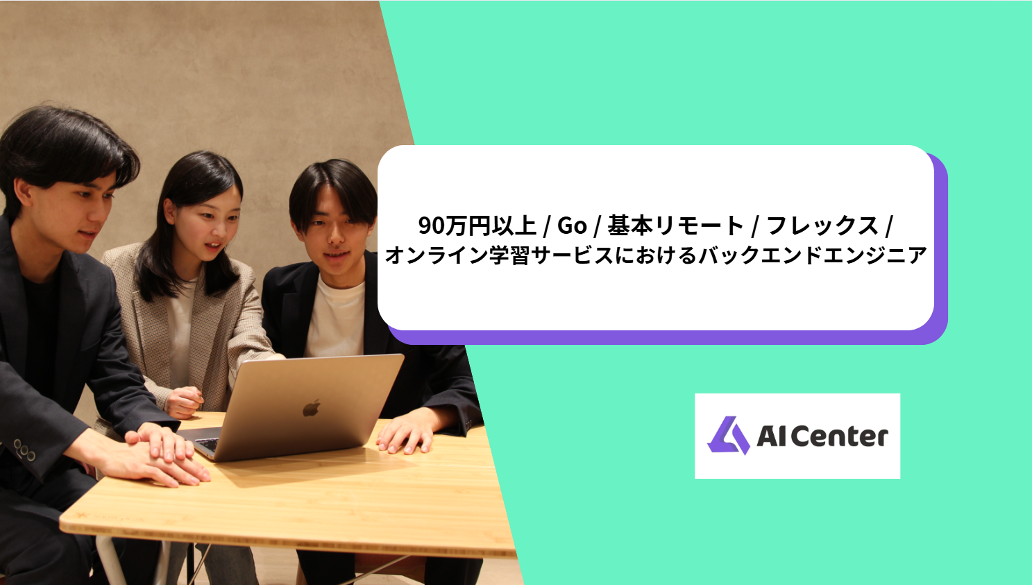 90万円以上 / Go / 基本リモート / フレックス / オンライン学習サービスにおけるバックエンドエンジニア