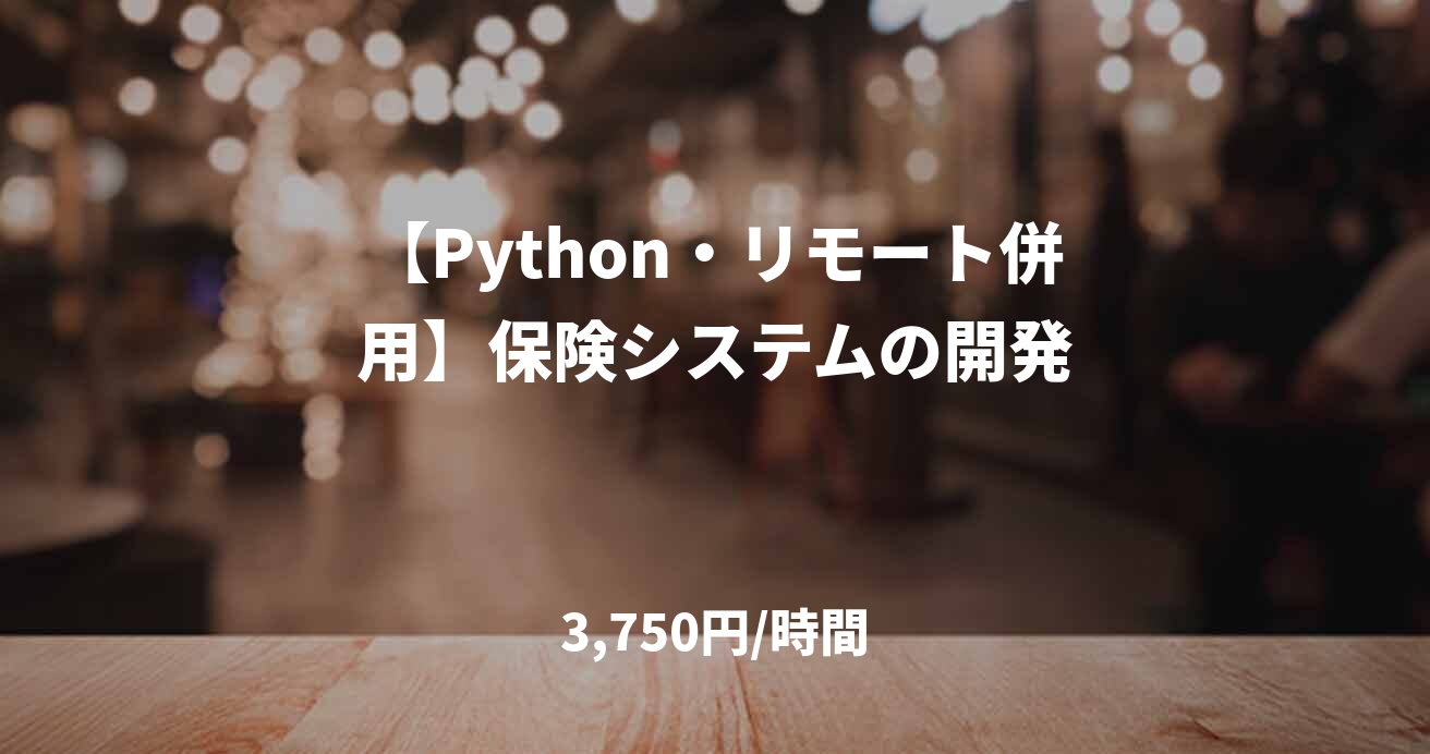 【Python・リモート併用】保険システムの開発