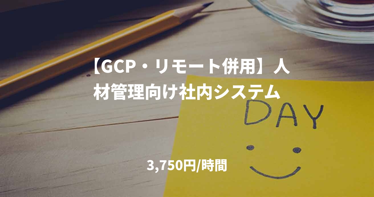 【GCP・リモート併用】人材管理向け社内システム