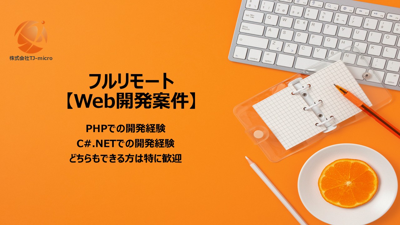 フルリモート【Web開発案件】PHP, C#.NETどちらもできる方歓迎【TJ-micro】