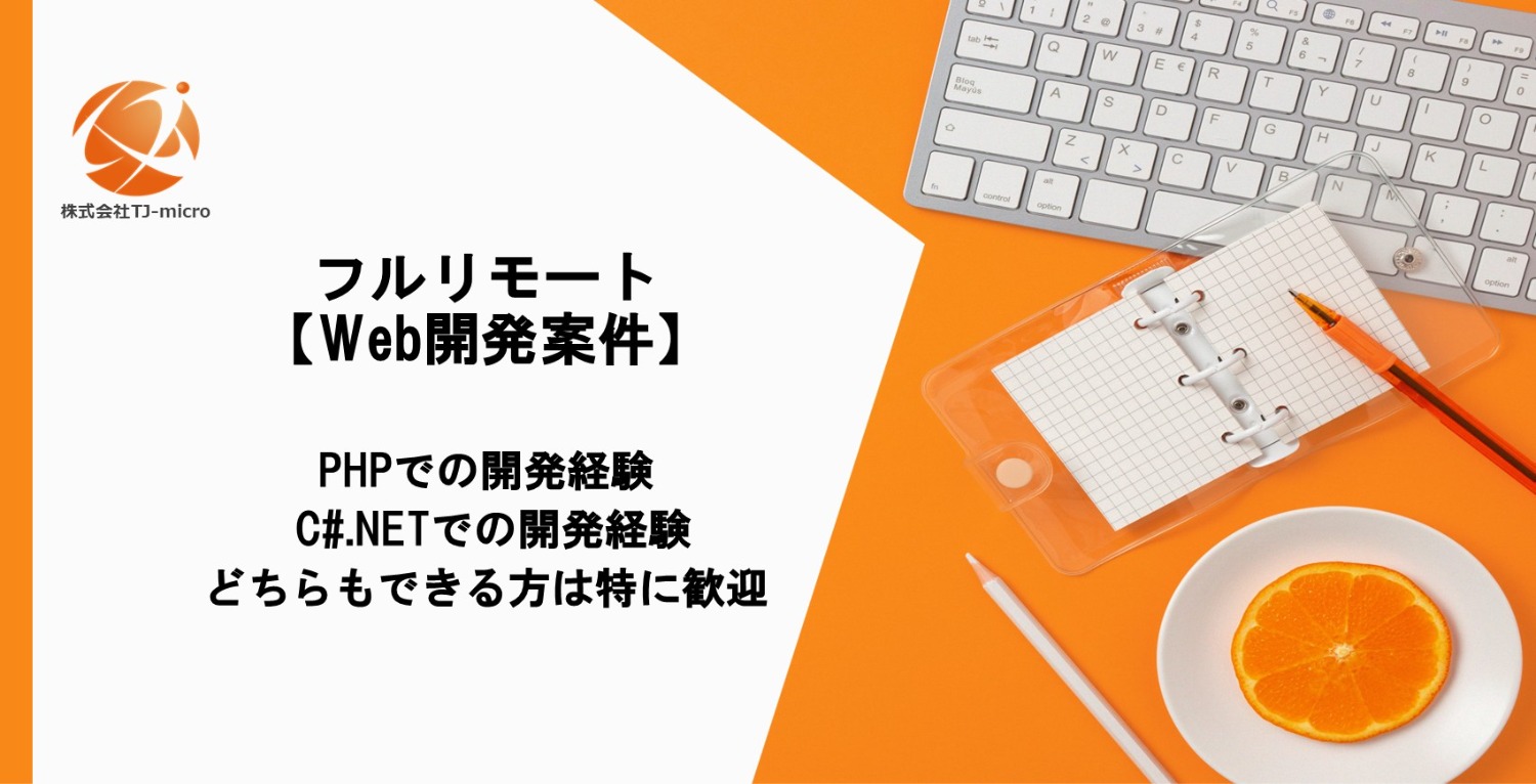 フルリモート【Web開発案件】PHP, C#.NETどちらもできる方歓迎【TJ-micro】