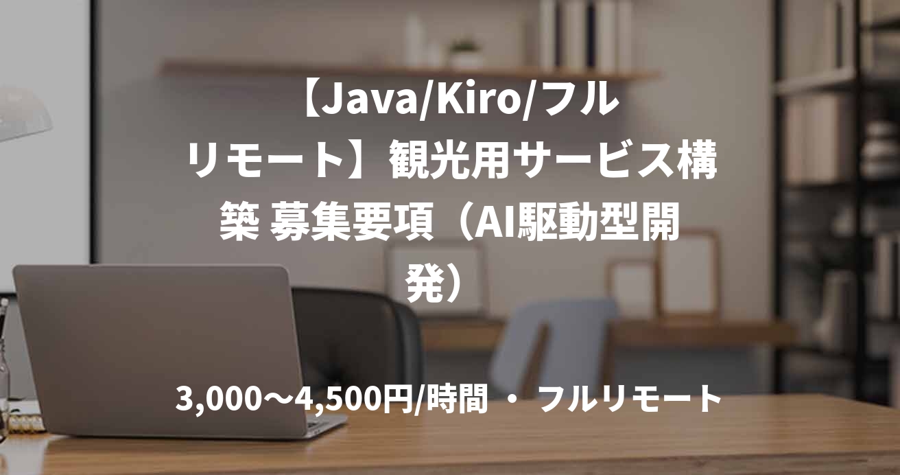 【Java/Kiro/フルリモート】観光⽤サービス構築 募集要項（AI駆動型開発） 