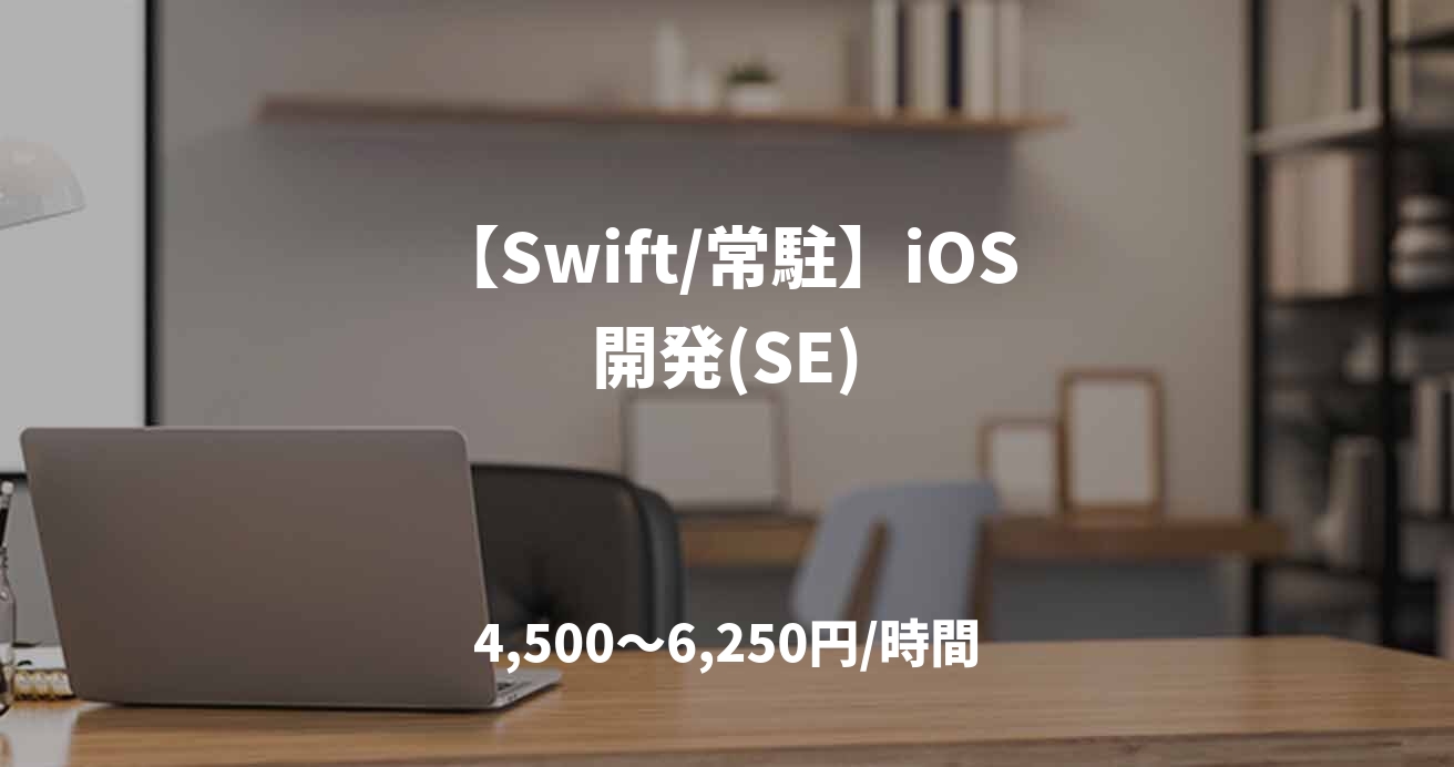 【Swift/常駐】iOS開発(SE)