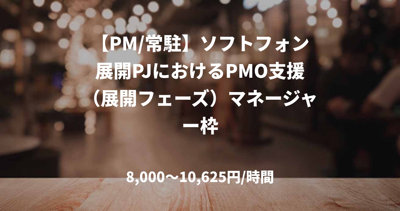 【PM/常駐】ソフトフォン展開PJにおけるPMO支援（展開フェーズ）マネージャー枠