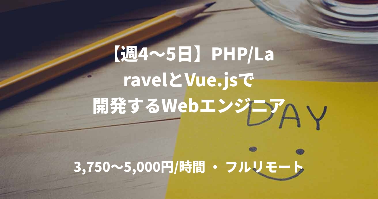 【週4〜5日】PHP/LaravelとVue.jsで開発するWebエンジニア