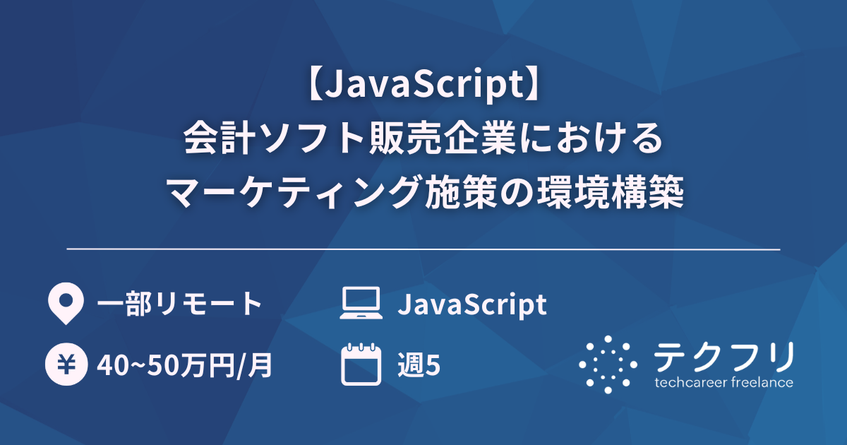 【JavaScript】会計ソフト販売企業におけるマーケティング施策の環境構築