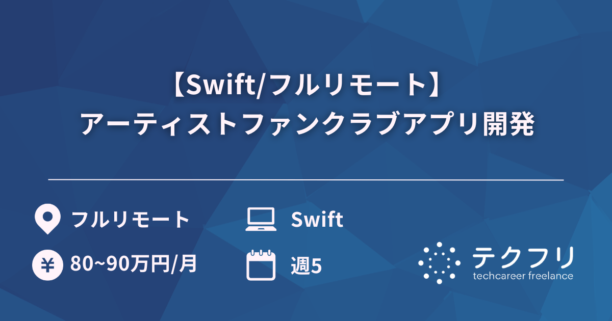 【Swift/フルリモート】アーティストファンクラブアプリ開発