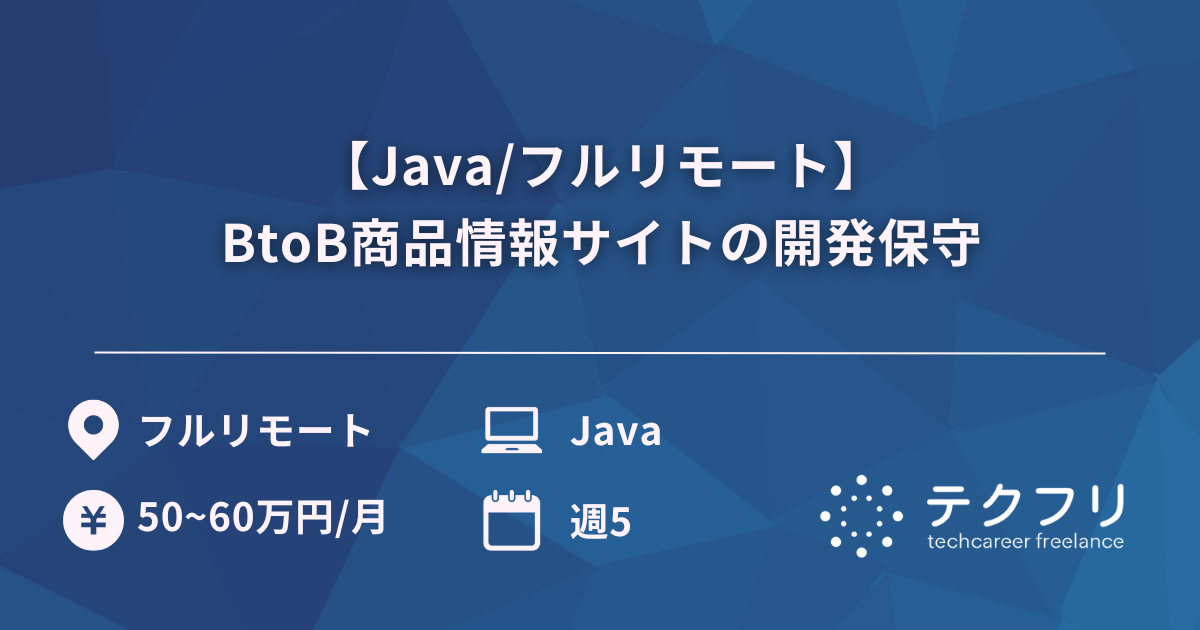 【Java/フルリモート】BtoB商品情報サイトの開発保守