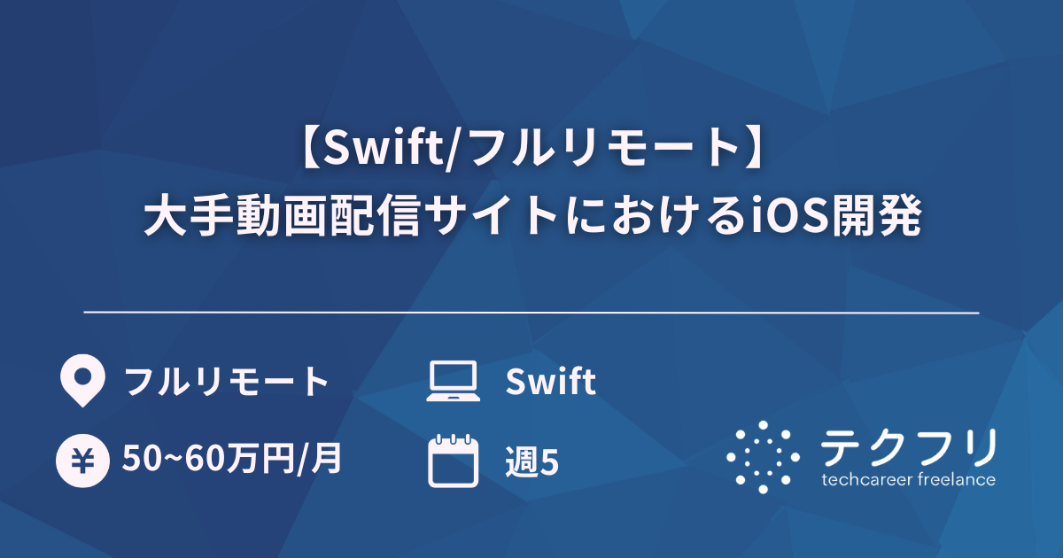 【Swift/フルリモート】大手動画配信サイトにおけるiOS開発