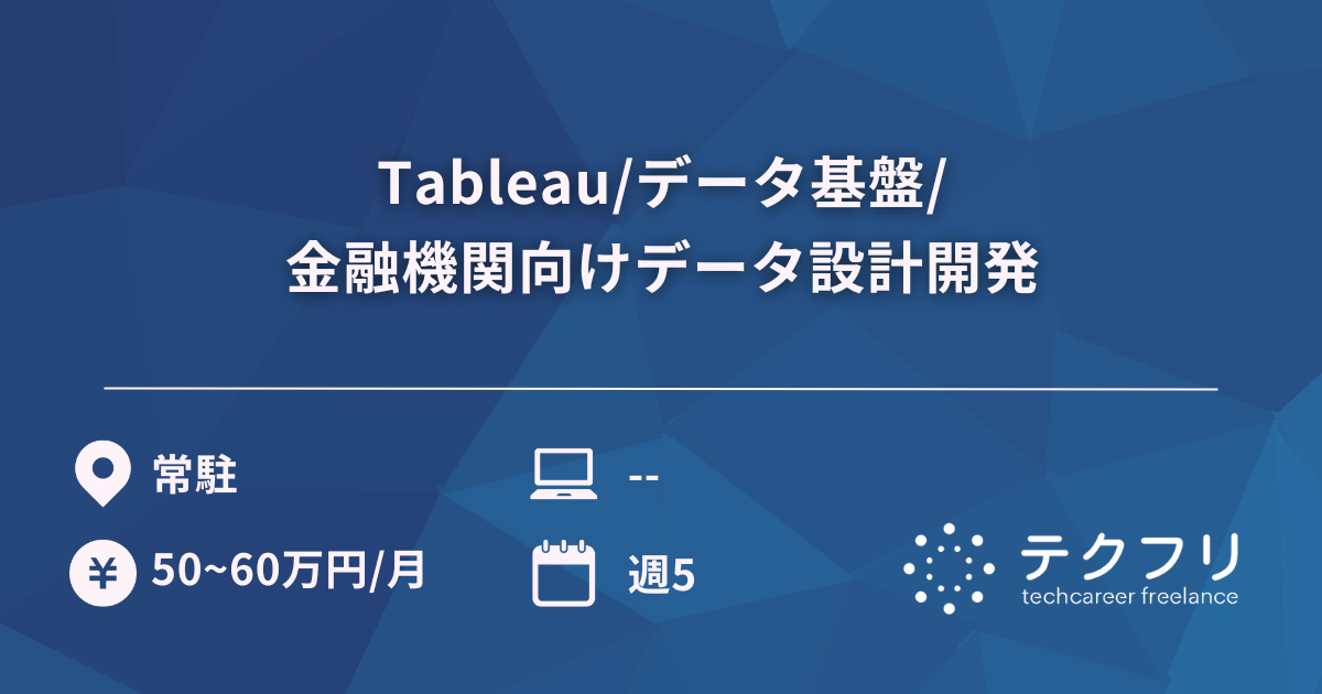 Tableau/データ基盤/金融機関向けデータ設計開発
