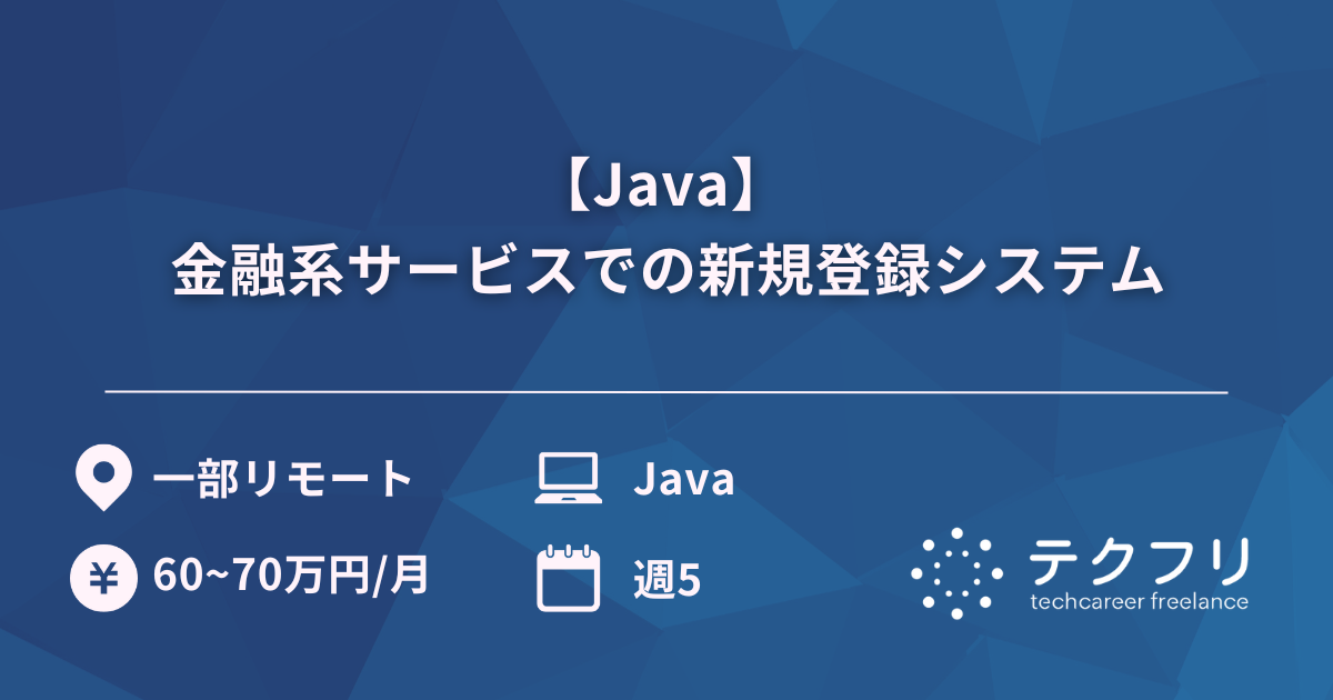 【Java】 金融系サービスでの新規登録システム