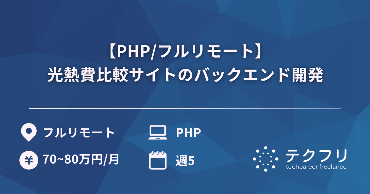 【PHP/フルリモート】光熱費比較サイトのバックエンド開発