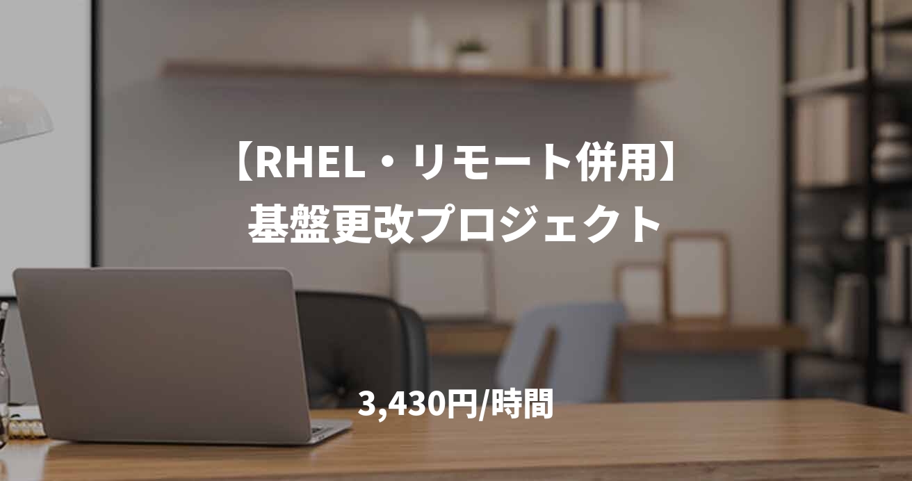 【RHEL・リモート併用】基盤更改プロジェクト