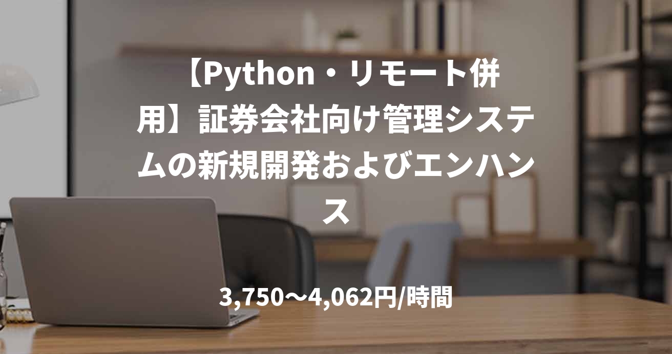 【Python・リモート併用】証券会社向け管理システムの新規開発およびエンハンス