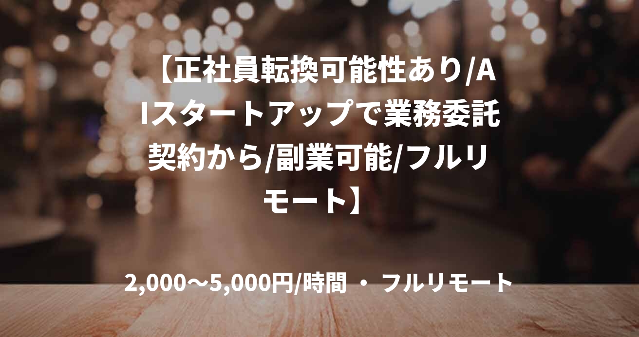 【正社員転換可能性あり/AIスタートアップで業務委託契約から/副業可能/フルリモート】