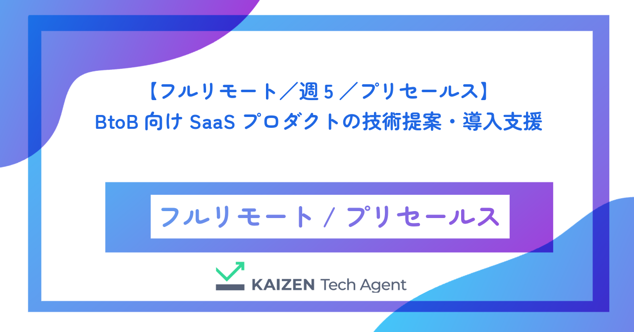 【フルリモート／週5／プリセールス】BtoB向けSaaSプロダクトの技術提案・導入支援プリセールス