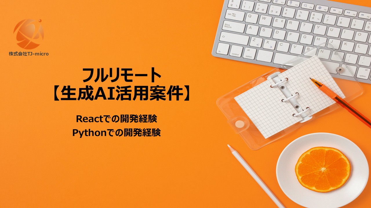 フルリモート【生成AI活用案件】React／Python開発【TJ-micro】