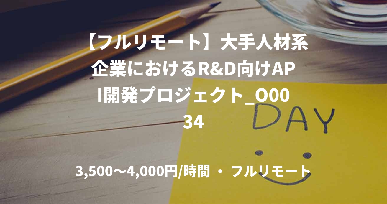 【フルリモート】大手人材系企業におけるR&D向けAPI開発プロジェクト_O0034