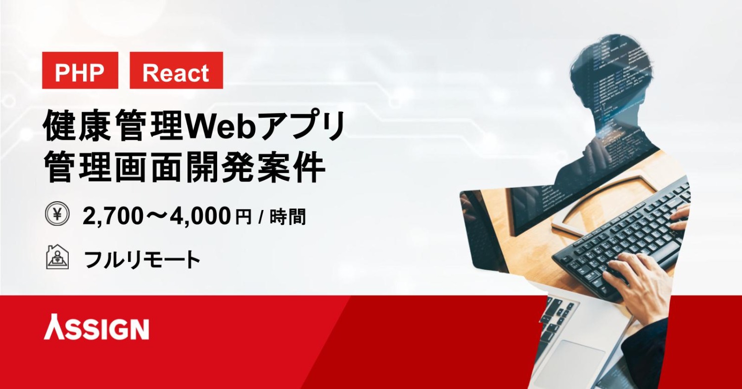 【PHP/React】健康管理Webアプリ管理画面開発案件　フルリモート