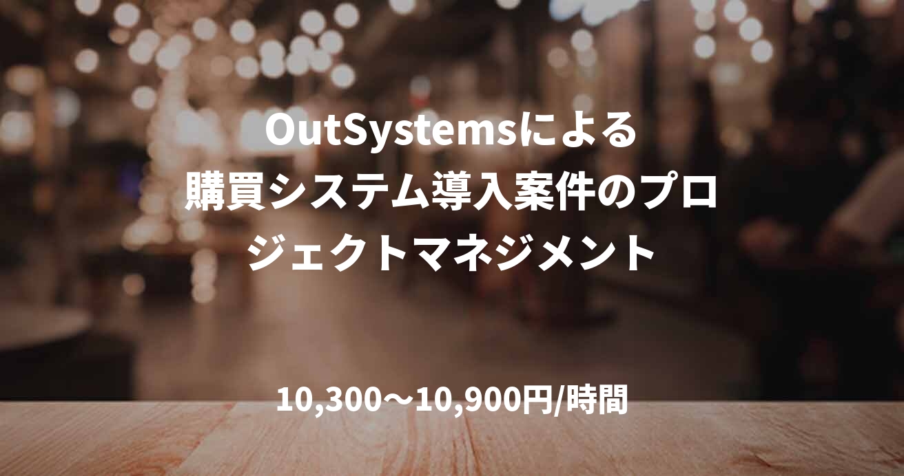 OutSystemsによる購買システム導入案件のプロジェクトマネジメント