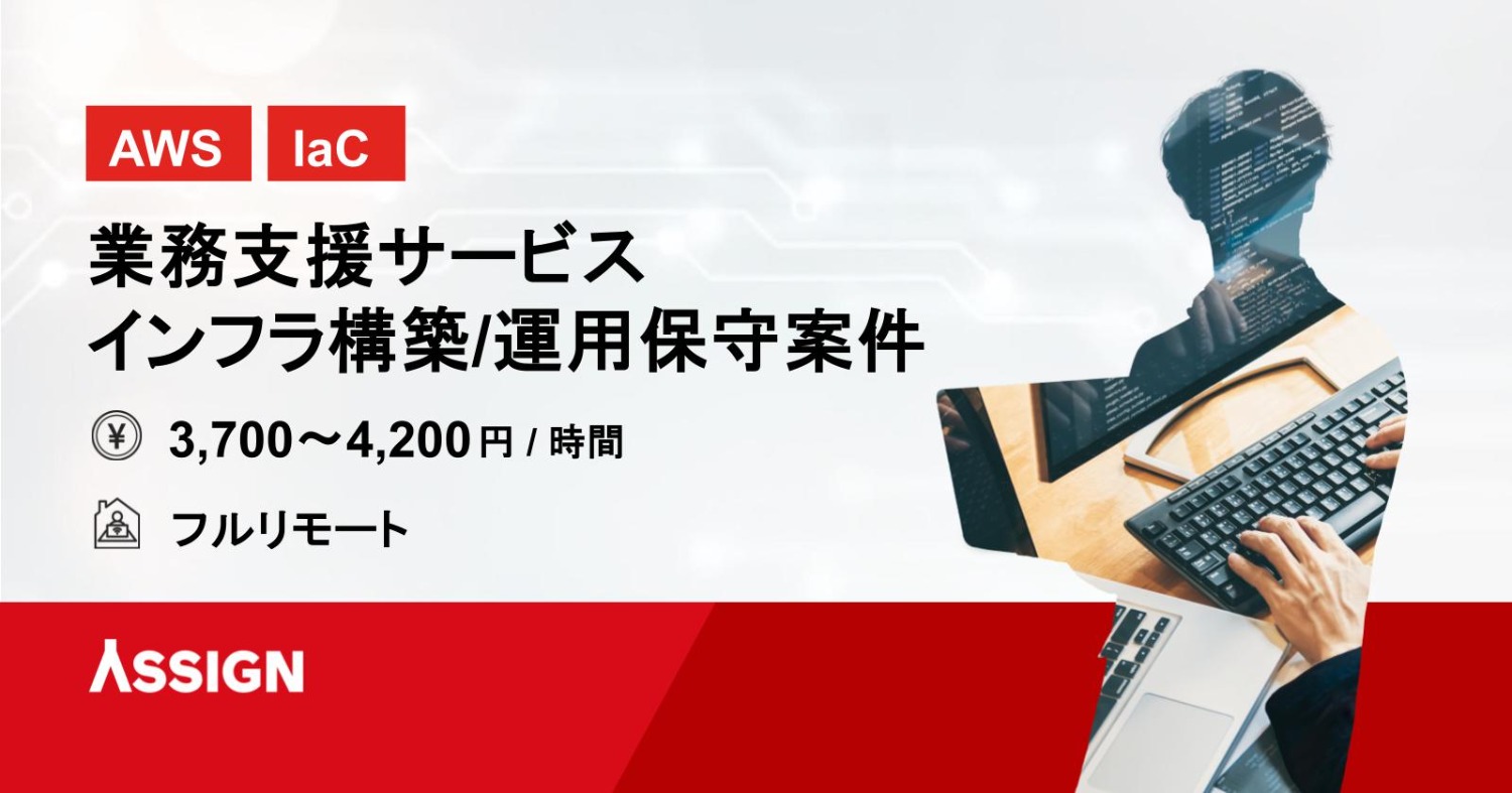 【AWS/IaC】業務支援サービスインフラ構築/運用保守案件　フルリモート
