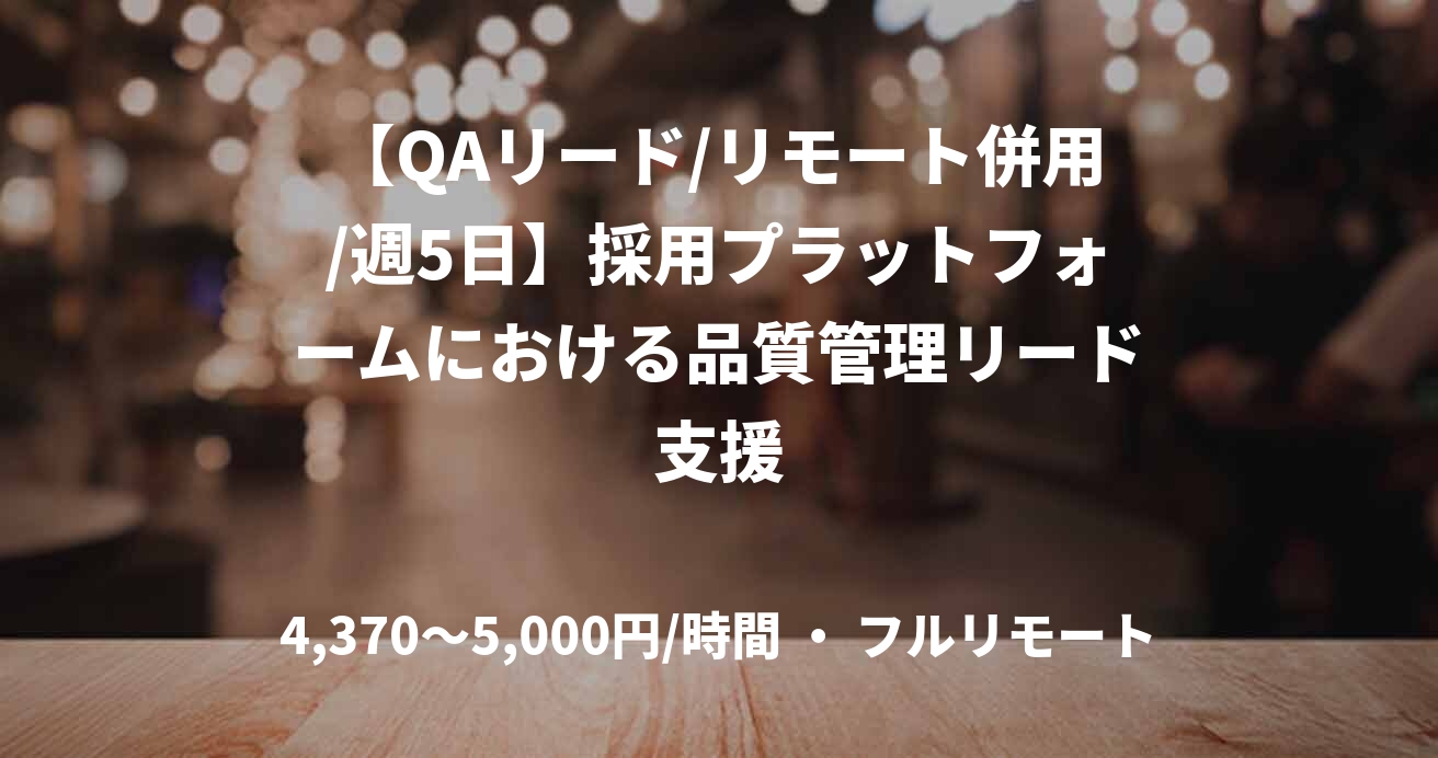 【QAリード/リモート併用/週5日】採用プラットフォームにおける品質管理リード支援
