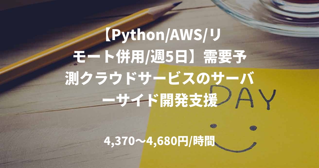 【Python/AWS/リモート併用/週5日】需要予測クラウドサービスのサーバーサイド開発支援
