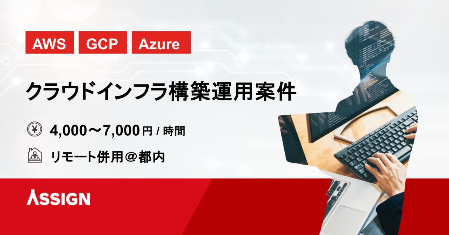 【AWS/GCP/Azure】クラウドインフラ構築運用案件　リモート併用＠都内
