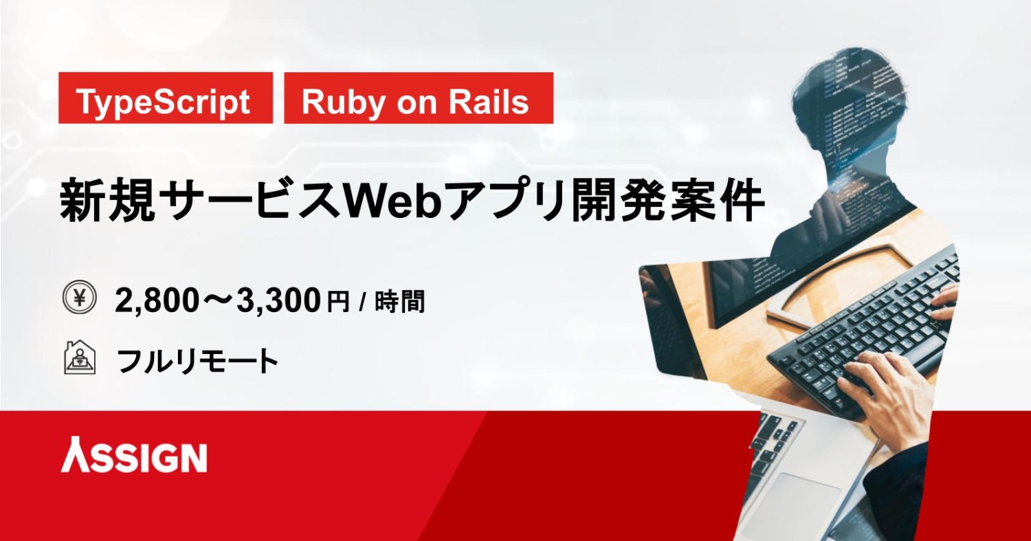【TypeScript/Ruby 】新規サービスWebアプリ開発案件　フルリモート