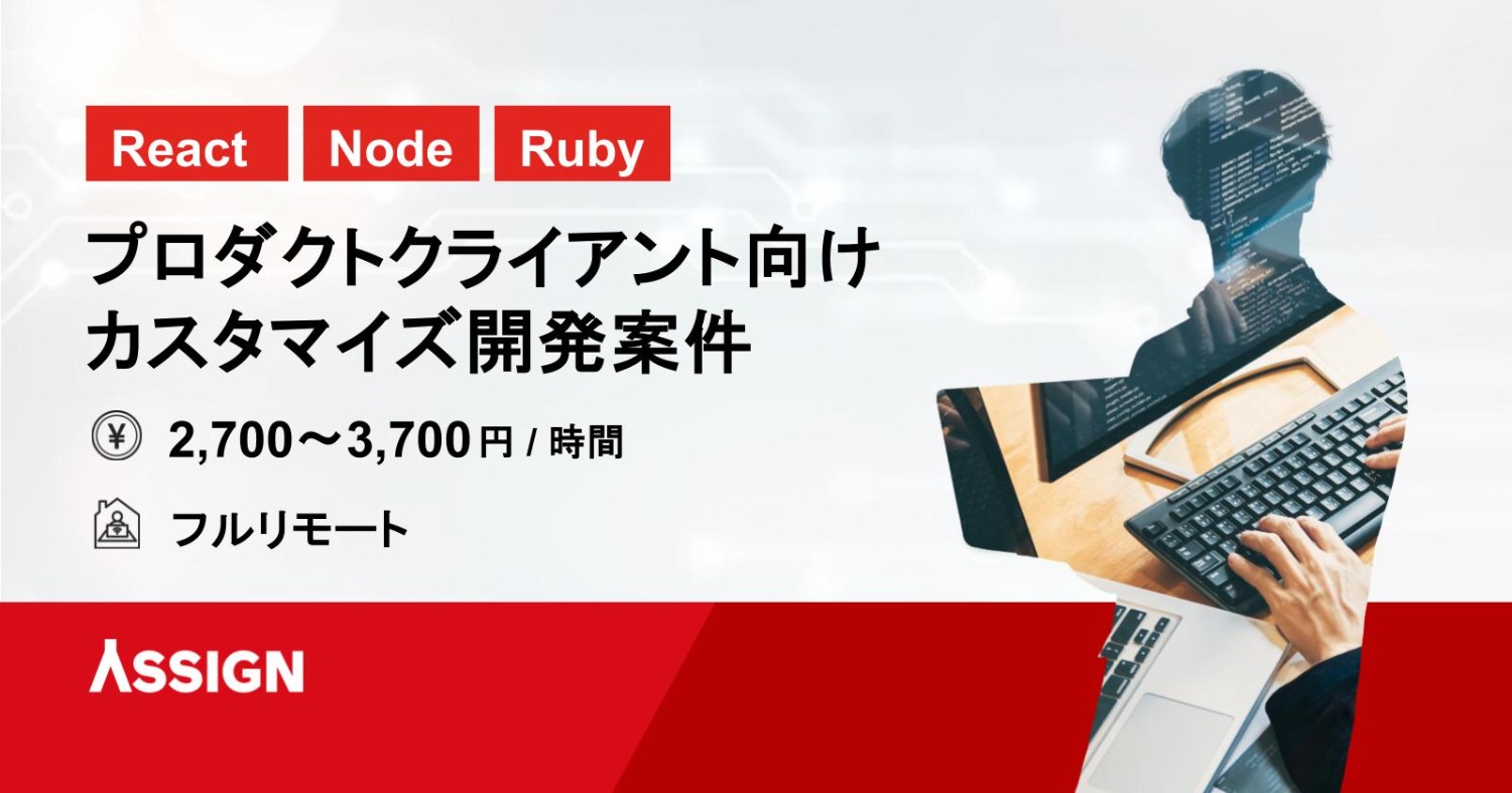 【React/Node/Ruby】プロダクトクライアント向けカスタマイズ開発案件　基本リモート＠都内