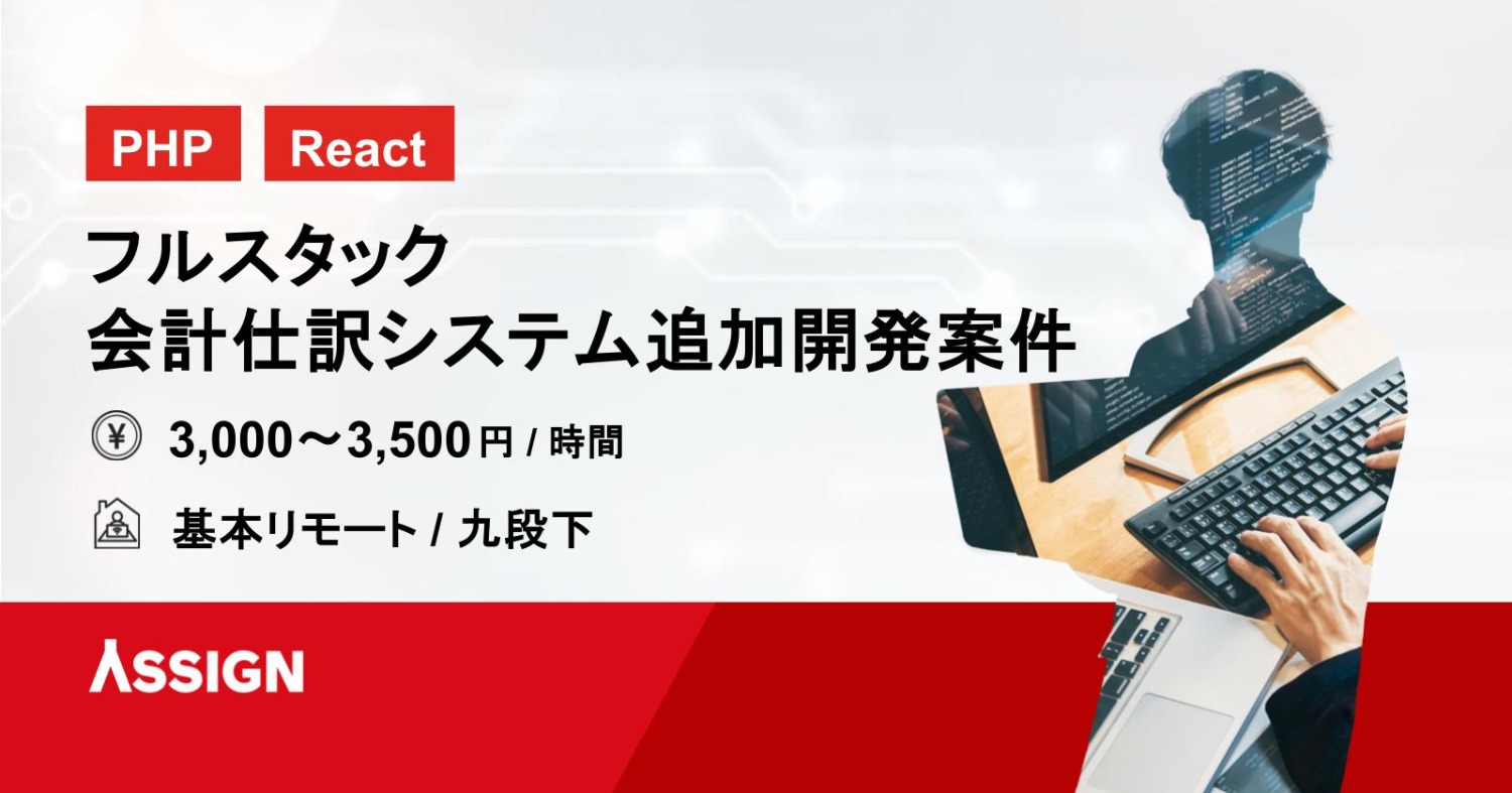 【PHP/React】フルスタック会計仕訳システム追加開発案件　基本リモート＠九段下
