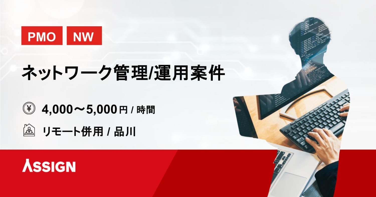 【PMO/NW】ネットワーク管理/運用案件　リモート併用＠品川