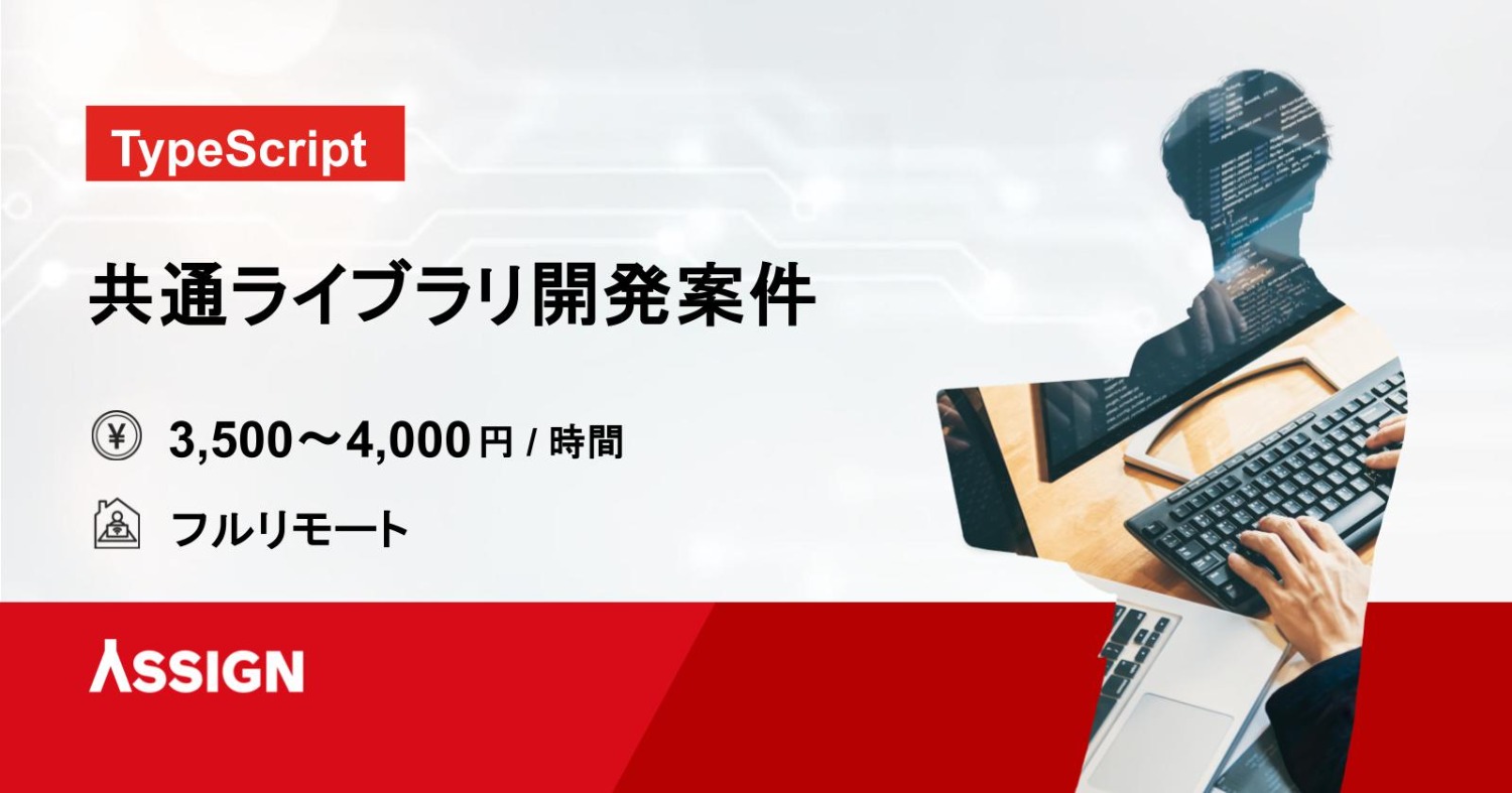 【TypeScript】共通ライブラリ開発案件　フルリモート