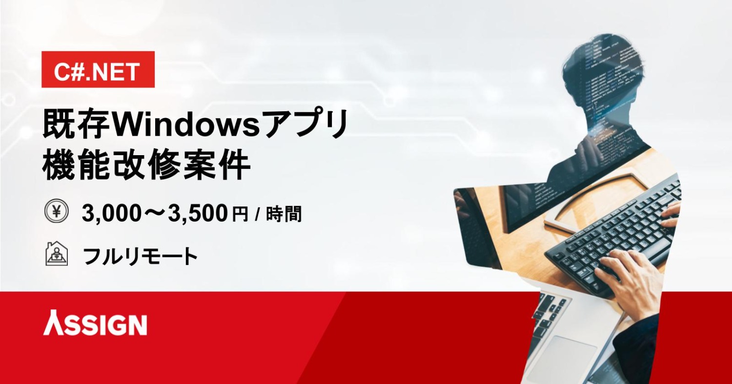 【C#/.NET】既存Windowsアプリ機能改修案件　フルリモート
