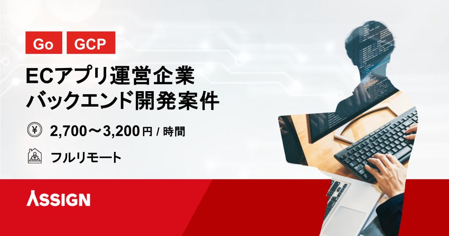 【Go/GCP】ECアプリ運営企業バックエンド開発案件　フルリモート