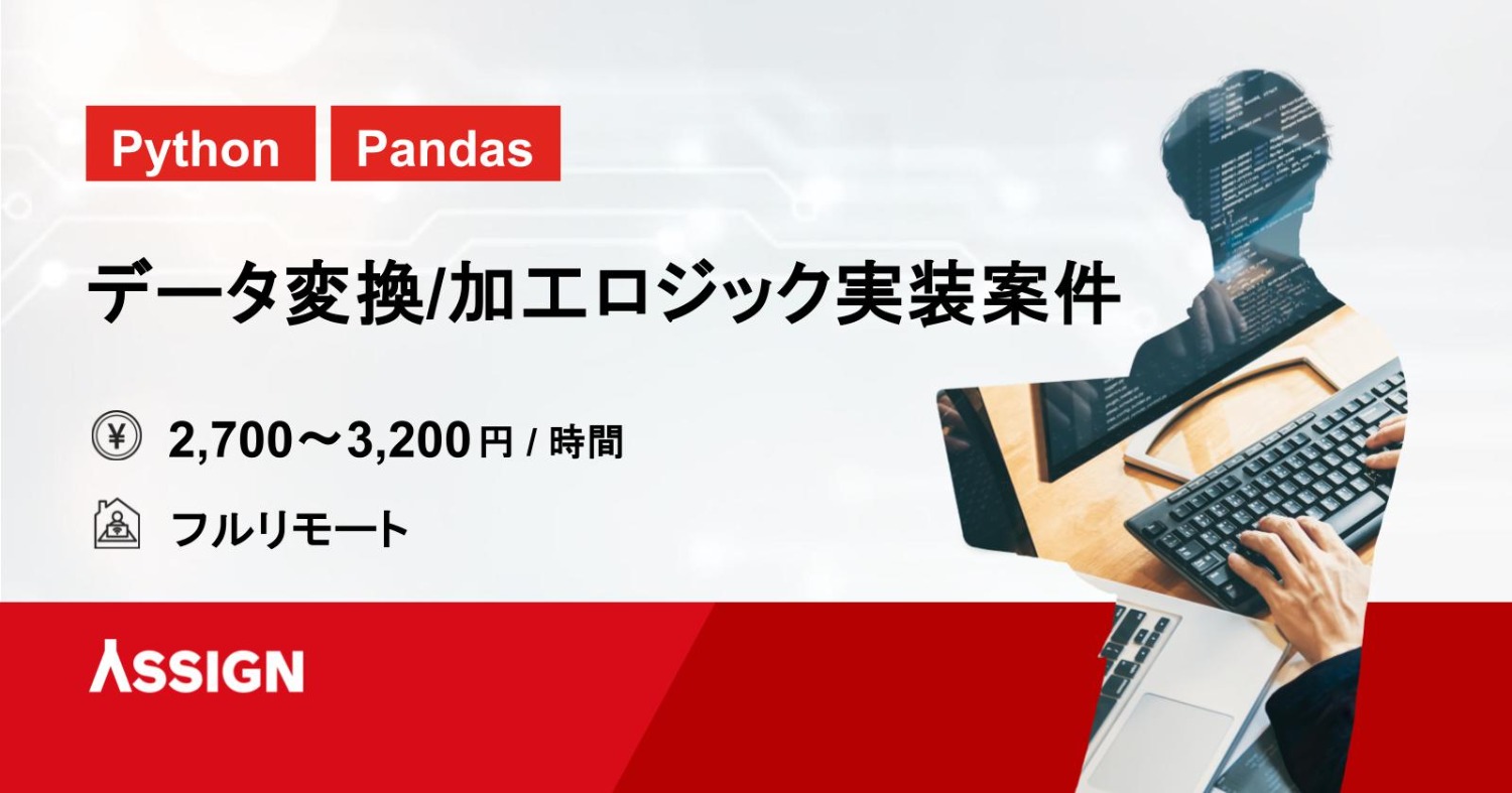 【Python/Pandas】データ変換/加工ロジック実装案件　フルリモート