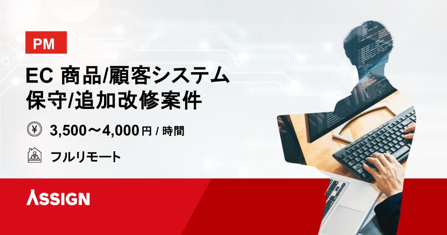 【PM】EC 商品/顧客システム保守/追加改修案件　フルリモート