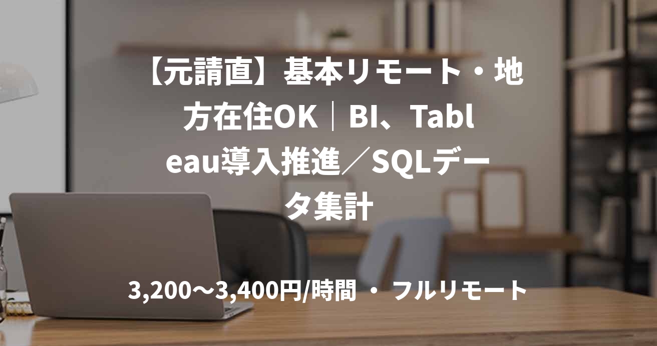 【元請直】基本リモート・地方在住OK｜BI、Tableau導入推進／SQLデータ集計