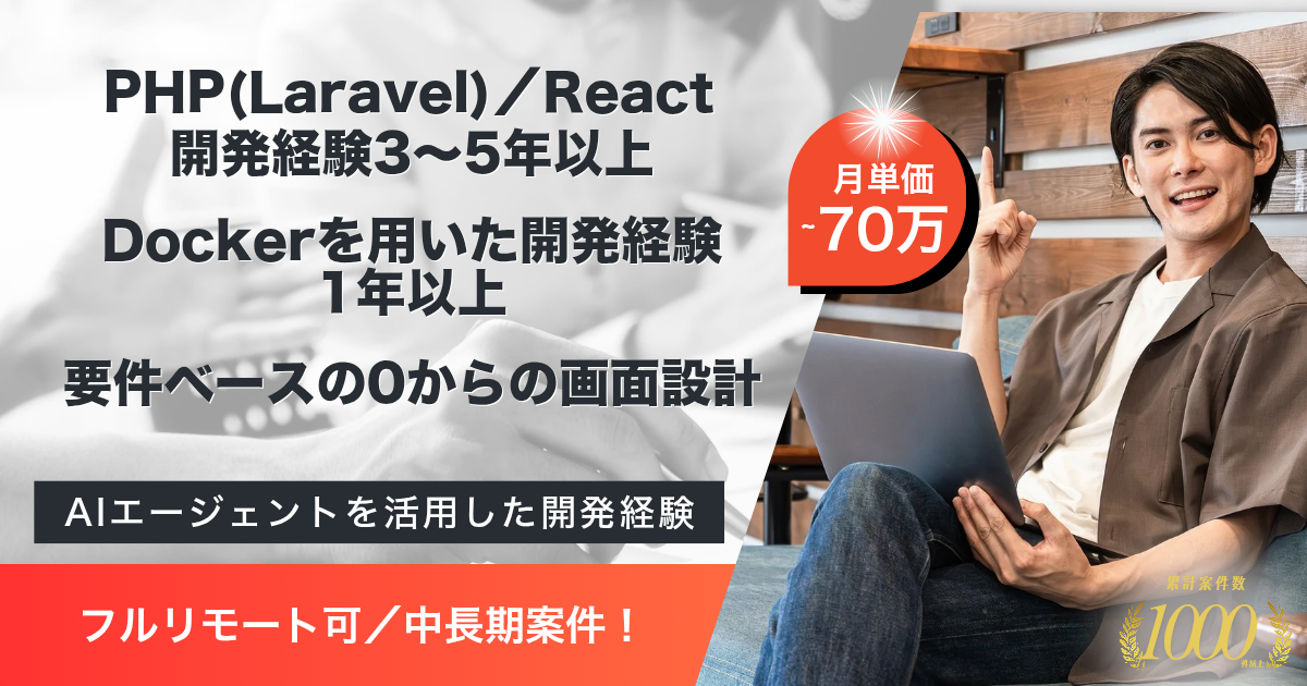 【フルリモート可／中長期】SaaS型 DX支援ツール開発支援