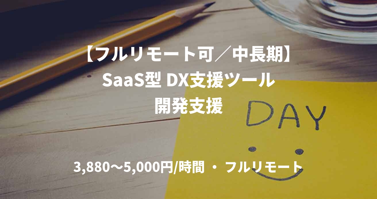 【フルリモート可／中長期】SaaS型 DX支援ツール開発支援